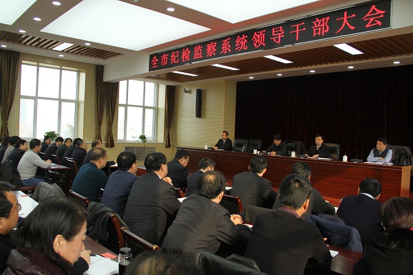 全市纪检监察系统领导干部大会1.jpg